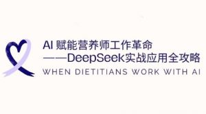 AI赋能营养师工作革命：DeepSeek实战应用全攻略，提升工作效率-大齐资源站