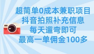 超简单0成本兼职项目,拍照补充信息,每天遛弯即可,最高一单佣金100多-大齐资源站