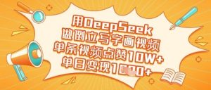 用DeepSeek做倒立写字画视频,单条视频点赞10W+,单日变现多张-大齐资源站