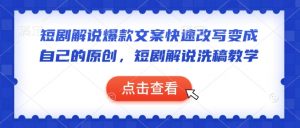 短剧解说爆款文案快速改写变成自己的原创,短剧解说洗稿教学-大齐资源站