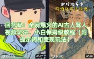 回答我！全网爆火的AI古人骂人视频玩法，小白保姆级教程（附提示词和变现玩法）-大齐资源站