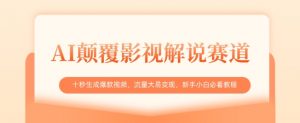 AI颠覆影视解说赛道，十秒生成爆款视频，流量大易变现，新手小白必看教程-大齐资源站