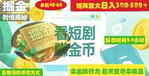 揭秘短剧广告掘金高阶玩法如何矩阵操作实现单日2-4小时收益3-5张-大齐资源站