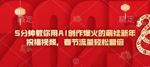 5分钟教你用AI创作爆火的萌娃新年祝福视频，春节流量轻松翻倍-大齐资源站