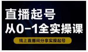 直播起号从0-1全实操课，新人0基础快速入门，0-1阶段流程化学习-大齐资源站