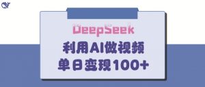 DeepSeek妙法，家庭教育作品皆热门，单日变现150+-大齐资源站