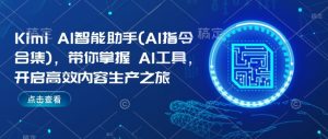 Kimi AI智能助手(AI指令合集)，带你掌握AI工具，开启高效内容生产之旅-大齐资源站