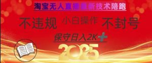 2025年淘宝无人直播带货10.0，全新技术，不违规，不封号，纯小白操作，日入数张【揭秘】-大齐资源站