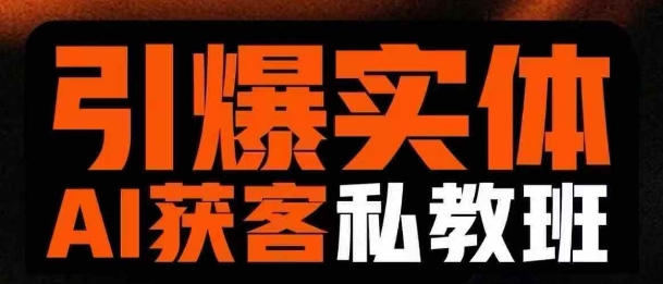 引爆实体AI模板引流私教班，从0~1讲透实体短视频获客-大齐资源站