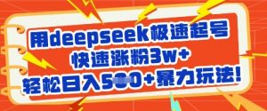 用deepseek极速起号，快速涨粉3w+，轻松日入5张+暴力玩法-大齐资源站