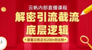 云帆内部直播课·首次解密彻底打通你的引流思路，从底层逻辑到实操落地，当天引爆你的通讯录-大齐资源站