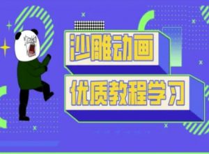 沙雕动画教学-抖音短视频熊猫人制作教程-大齐资源站