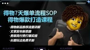 得物电商【合集】得物选品逻辑、细节优化、定价、爆款打造，7天打爆单品SOP，细致教学等-大齐资源站