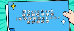 用DeepSeek制作翻页书单号，1条视频变现上千，附详细教学-大齐资源站
