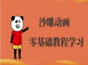 沙雕动画制作课程-沙雕人物动画教程-大齐资源站