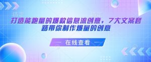 打造能跑量的爆款信息流创意，7大文案套路带你制作爆量的创意-大齐资源站