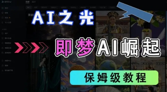 2025抖音老项目新玩法，即梦AI拉新，独家挂载官方渠道，几分钟一条原创作品，全职干单日收益数张-大齐资源站