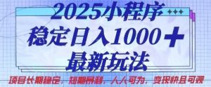 2025小程序稳定日入1k，最新玩法项目长期稳定，短期是利，人人可为，变现快且可观【揭秘】-大齐资源站