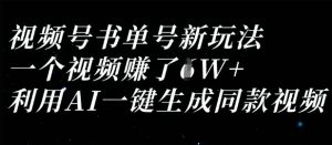 视频号书单号新玩法，一个视频收益过1W，利用AI一键生成同款视频-大齐资源站