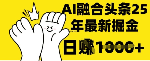 掌握这招：DeepSeek 融合今日头条，一键复制粘贴，日入 1k【揭秘】-大齐资源站