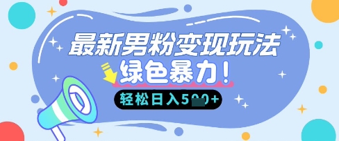 最新男粉自动变现，走女人的赛道，挣男人的钱，小白轻松上手，轻松日入5张-大齐资源站