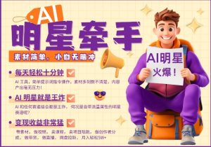 AI明星牵手，每天十分钟，带货、素材、分成都非常猛，发布就爆，月入过W，小白无脑冲-大齐资源站