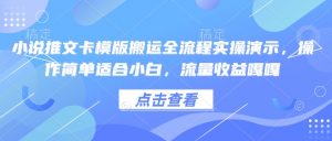 小说推文卡模版搬运全流程实操演示,操作简单适合小白,流量收益嘎嘎-大齐资源站