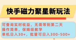 快手磁力新玩法,可查询实时收益,单机30+,批量可日入3到5张【揭秘】-大齐资源站