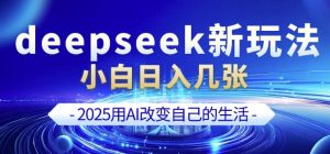 deepseek+剪映新玩法，小白一天也可轻松入几张-大齐资源站
