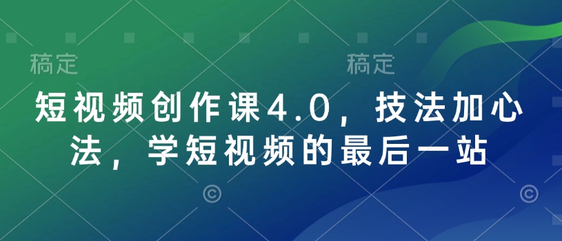 短视频创作课4.0，技法加心法，学短视频的最后一站-大齐资源站