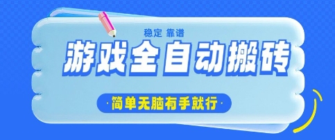 游戏全自动搬砖项目，轻松日入几张，简单无脑有手就行【揭秘】-大齐资源站