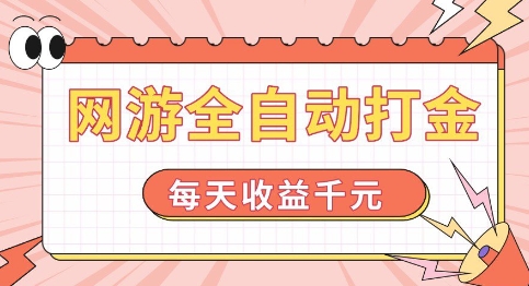 网游全自动打金，每天收益1k+ 简单有手就行【揭秘】-大齐资源站