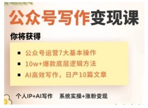 AI公众号写作变现课，手把手实操演示，从0到1做一个小而美的会赚钱的IP号-大齐资源站
