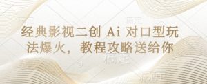 经典影视二创 Ai 对口型玩法爆火，教程攻略送给你-大齐资源站