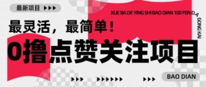 【0撸】最新点赞关注小项目，1毛起赚，1块起提-大齐资源站