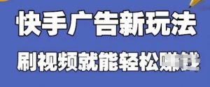 快手看广告项目，零门槛操作简单，单机日入30-50可批量放-大齐资源站