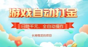 全自动打金搬砖网游,日入多张,长期稳定收益的副业项目【揭秘】-大齐资源站