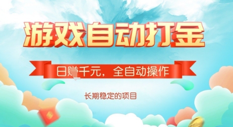 全自动打金搬砖网游，日入多张，长期稳定收益的副业项目【揭秘】-大齐资源站