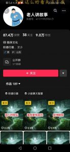 老人讲故事短视频教学，变现方式，可做伙伴计划、分成计划，书单卖书、收徒等-大齐资源站