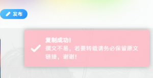 【第二款】网站右上角添加粉色复制弹出窗口样式-大齐资源站