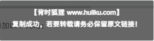 网站复制文字时动态透明弹窗提示