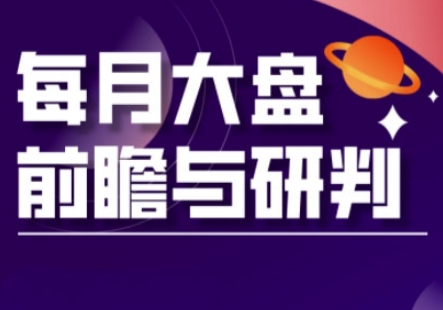 A股板块轮动实战策略与每月大盘前瞻与研判(更新5月)-大齐资源站