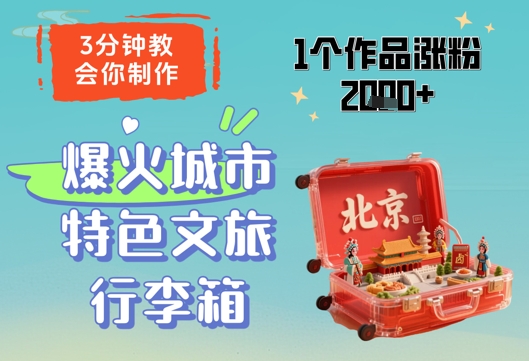 3分钟教会你，制作爆火城市特色文旅行李箱，1个作品涨粉2000+-大齐资源站