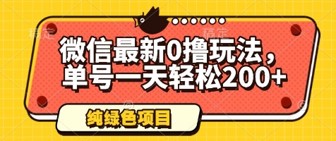 微信最新0撸玩法，单号一天轻松200+，绿色不违规【揭秘】-大齐资源站