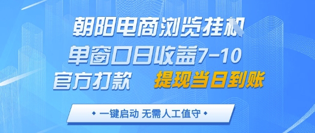 朝阳电商浏览挂G，单窗口日收益7-10，官方打款，单日提现到账，支持手机电脑【揭秘】-大齐资源站