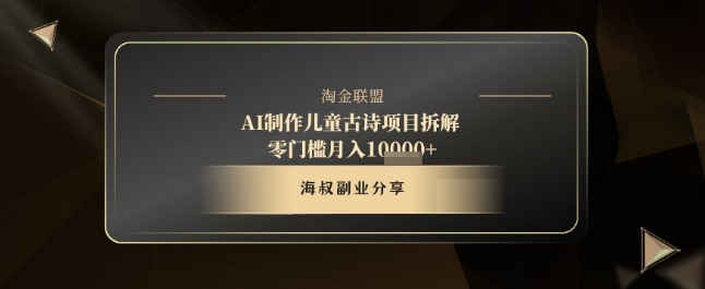 AI制作儿童古诗项目拆解，十分钟一条作品，流量直接爆炸，零门槛月入1w+-大齐资源站