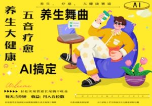 AI+养生+疗愈，五音疗愈另辟蹊径做养生，流量条条百万爆款， N种变现渠道，月入五位数-大齐资源站