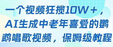 一个视频狂揽10W+点赞，AI生成中老年喜爱的鹦鹉唱歌视频，保姆级教程，轻松挣取创作者分成-大齐资源站