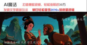 AI魔法：发疯文学最新玩法，打造爆款视频，轻松涨粉近30W，单日变现1k+-大齐资源站