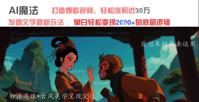 AI魔法：发疯文学最新玩法，打造爆款视频，轻松涨粉近30W，单日变现1k+-大齐资源站